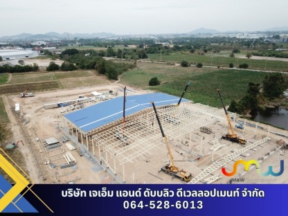 บริการงานก่อสร้าง - บริษัทรับเหมาก่อสร้าง ชลบุรี - เจเอ็ม แอนด์ ดับบลิว ดีเวลลอปเมนท์