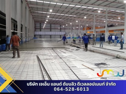 บริการเทพื้นคอนกรีตภายในโรงงาน - บริษัทรับเหมาก่อสร้าง ชลบุรี - เจเอ็ม แอนด์ ดับบลิว ดีเวลลอปเมนท์