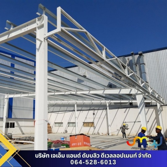 บริษัทรับเหมาก่อสร้าง ชลบุรี - เจเอ็ม แอนด์ ดับบลิว ดีเวลลอปเมนท์ - บริษัทรับเหมาก่อสร้างโรงงาน สำนักงานชลบุรี